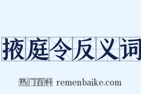掖庭令反义词是什么意思的图片